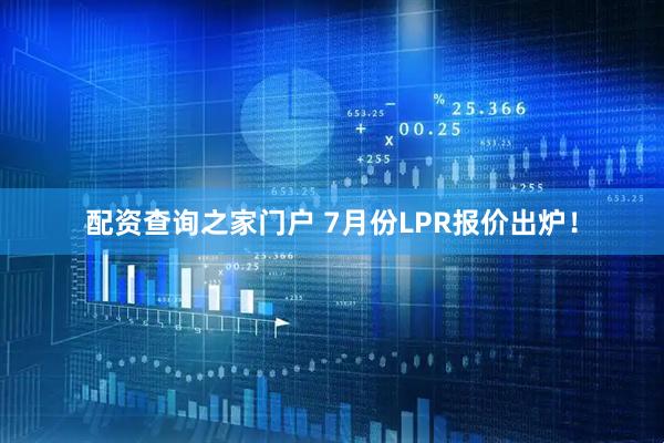 配资查询之家门户 7月份LPR报价出炉！